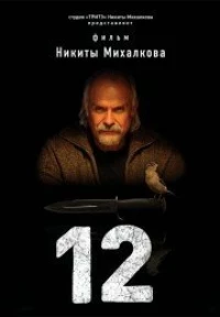 Постер фильма: 12