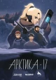 Арктика-17