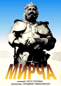 Постер фильма: Мирча