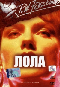 Постер фильма: Лола