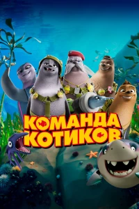 Постер фильма: Команда котиков