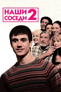 Наши соседи 2