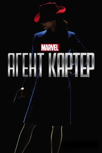 Постер фильма: Агент Картер