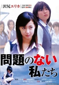 Постер фильма: Mondai no nai watashitachi