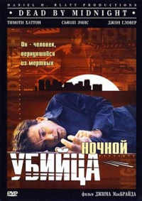Постер фильма: Ночной убийца