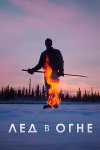 Постер фильма: Лёд в огне