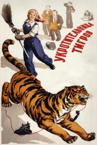 Постер фильма: Укротительница тигров