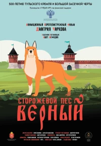 Постер фильма: Сторожевой пёс Верный