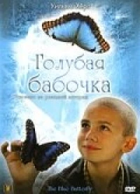 Постер фильма: Голубая бабочка