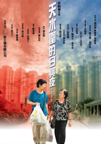 Постер фильма: Наша жизнь в микрорайоне Тяньшуйвэй