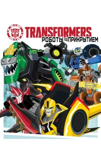 Постер фильма: Трансформеры: Роботы под прикрытием