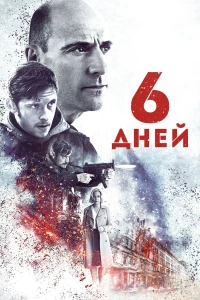 Постер фильма: 6 дней