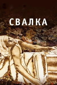 Постер фильма: Свалка