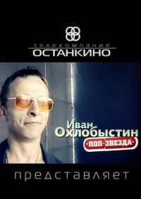 Постер фильма: Иван Охлобыстин. Поп-звезда