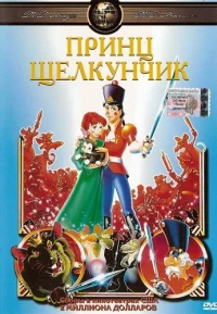 Постер фильма: Принц Щелкунчик