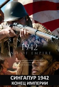 Постер фильма: Singapore 1942 End of Empire