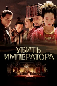 Постер фильма: Убить императора