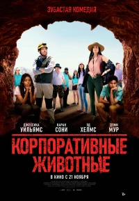 Постер фильма: Корпоративные животные