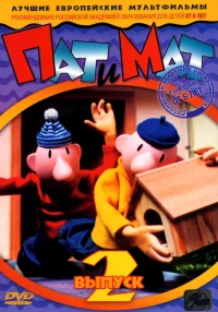 Постер фильма: Пат и Мат