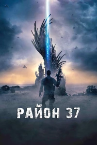 Постер фильма: Район 37