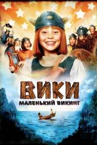 Постер фильма: Вики, маленький викинг