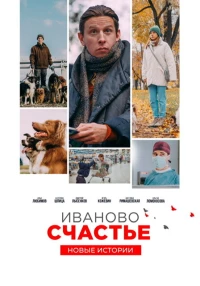Постер фильма: Иваново счастье. Новые истории