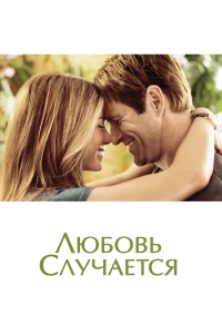 Постер фильма: Любовь случается