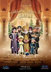 Постер фильма: Удивительные истории из Корана