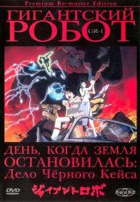 Постер фильма: Гигантский робот