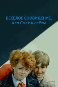 Постер фильма: Веселое сновидение, или Смех и слезы