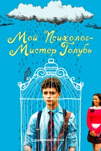 Постер фильма: Мой психолог — Мистер Голубь