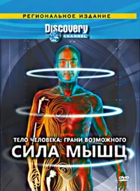 Постер фильма: Discovery: Тело человека. Грани возможного