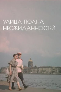 Постер фильма: Улица полна неожиданностей