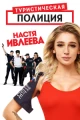 Русские сериалы про море