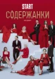 Русские сериалы про содержанок