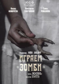 Постер фильма: Играем зомби, или Жизнь после битв