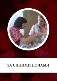 Постер фильма: За синими ночами