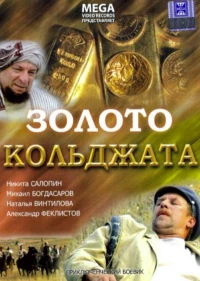 Постер фильма: Золото Кольджата