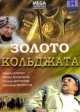 Русские фильмы про золотоискателей