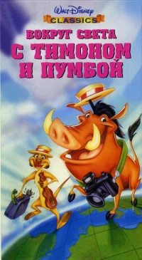 Постер фильма: Вокруг света с Тимоном и Пумбой