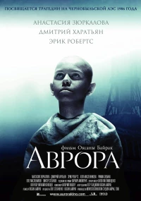 Постер фильма: Аврора