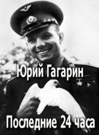 Постер фильма: Юрий Гагарин. Последние 24 часа