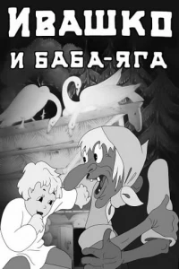 Постер фильма: Ивашко и Баба-Яга
