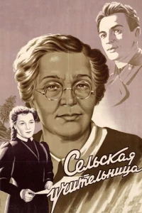 Постер фильма: Сельская учительница