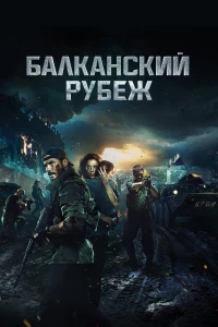 Постер фильма: Балканский рубеж