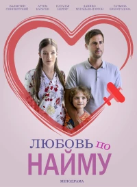Постер фильма: Любовь по найму