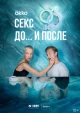 Секс. До и после