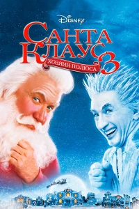 Постер фильма: Санта Клаус 3
