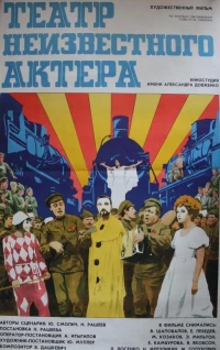 Постер фильма: Театр неизвестного актера