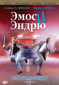 Постер фильма: Эмос и Эндрю